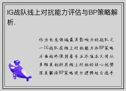 IG战队线上对抗能力评估与BP策略解析.