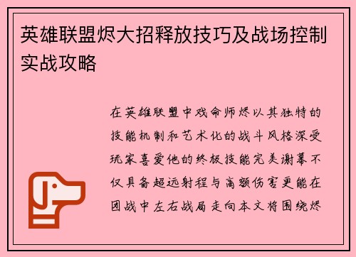 英雄联盟烬大招释放技巧及战场控制实战攻略