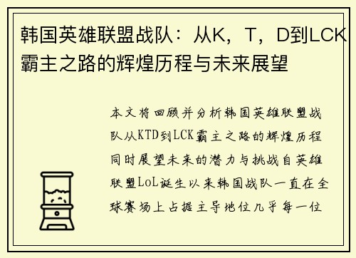 韩国英雄联盟战队：从K，T，D到LCK霸主之路的辉煌历程与未来展望