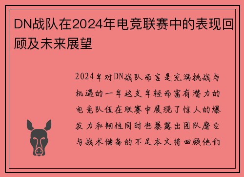DN战队在2024年电竞联赛中的表现回顾及未来展望