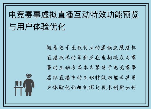 电竞赛事虚拟直播互动特效功能预览与用户体验优化