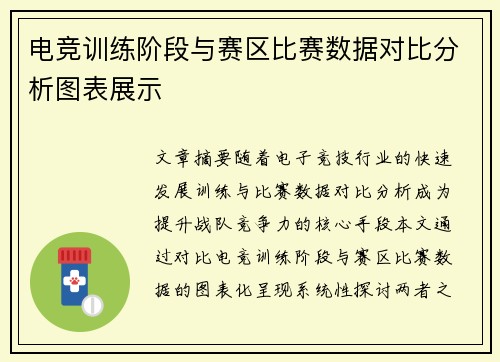电竞训练阶段与赛区比赛数据对比分析图表展示