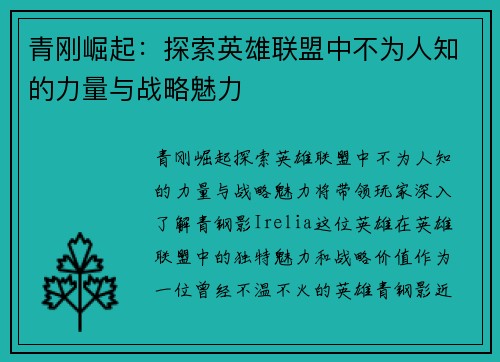 青刚崛起：探索英雄联盟中不为人知的力量与战略魅力