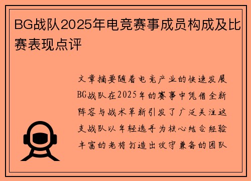 BG战队2025年电竞赛事成员构成及比赛表现点评