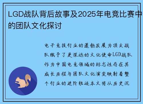 LGD战队背后故事及2025年电竞比赛中的团队文化探讨