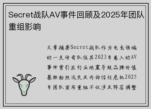 Secret战队AV事件回顾及2025年团队重组影响