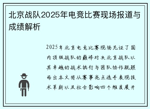 北京战队2025年电竞比赛现场报道与成绩解析