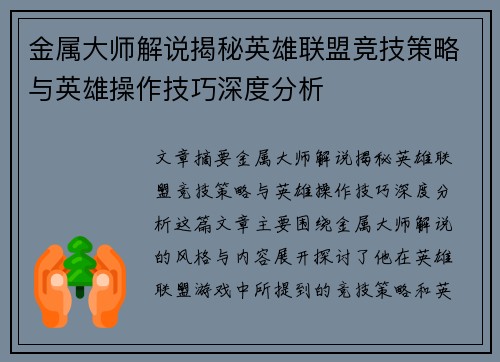 金属大师解说揭秘英雄联盟竞技策略与英雄操作技巧深度分析