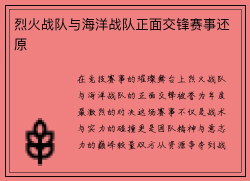 烈火战队与海洋战队正面交锋赛事还原