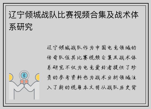 辽宁倾城战队比赛视频合集及战术体系研究