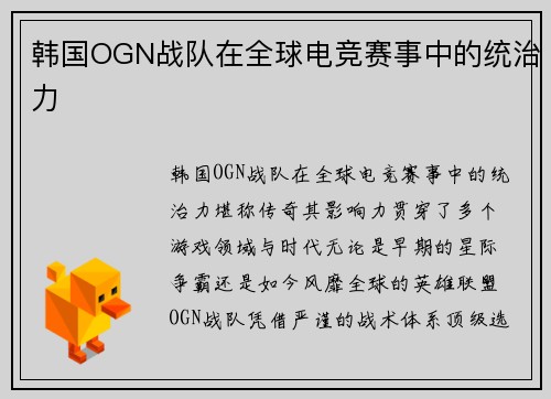 韩国OGN战队在全球电竞赛事中的统治力