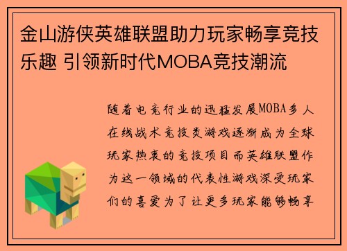 金山游侠英雄联盟助力玩家畅享竞技乐趣 引领新时代MOBA竞技潮流
