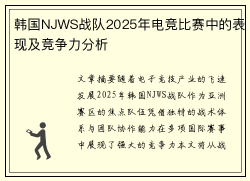 韩国NJWS战队2025年电竞比赛中的表现及竞争力分析