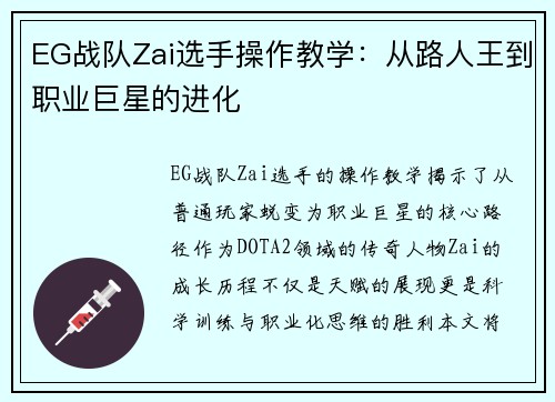 EG战队Zai选手操作教学：从路人王到职业巨星的进化