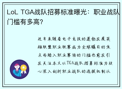 LoL TGA战队招募标准曝光：职业战队门槛有多高？