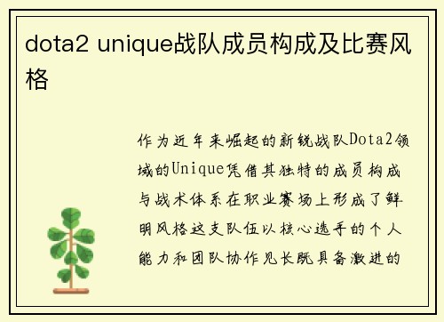 dota2 unique战队成员构成及比赛风格