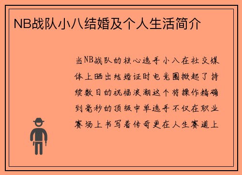 NB战队小八结婚及个人生活简介