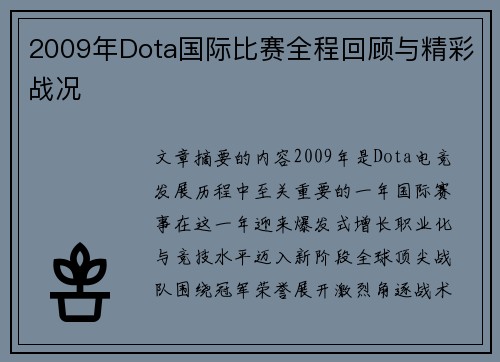 2009年Dota国际比赛全程回顾与精彩战况