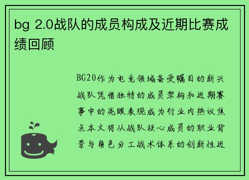 bg 2.0战队的成员构成及近期比赛成绩回顾