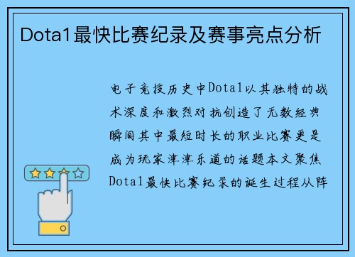 Dota1最快比赛纪录及赛事亮点分析