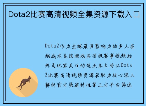 Dota2比赛高清视频全集资源下载入口