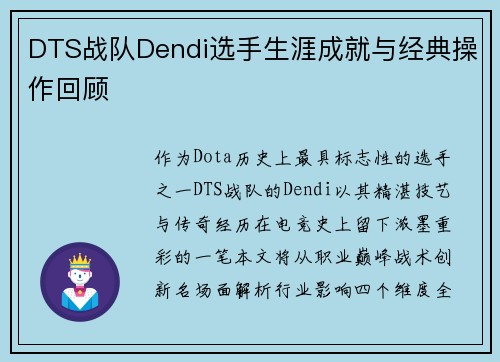 DTS战队Dendi选手生涯成就与经典操作回顾