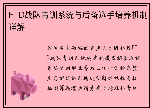 FTD战队青训系统与后备选手培养机制详解