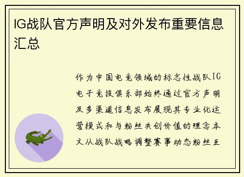 IG战队官方声明及对外发布重要信息汇总