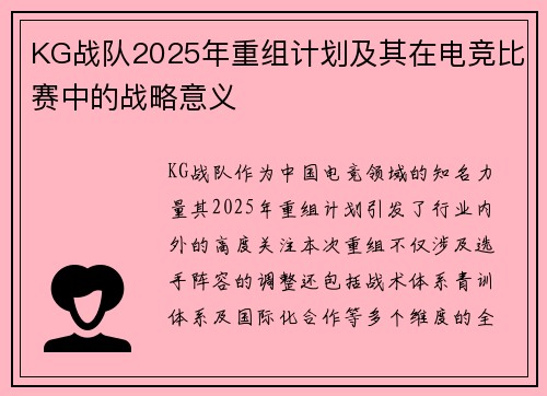 KG战队2025年重组计划及其在电竞比赛中的战略意义