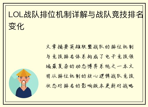 LOL战队排位机制详解与战队竞技排名变化