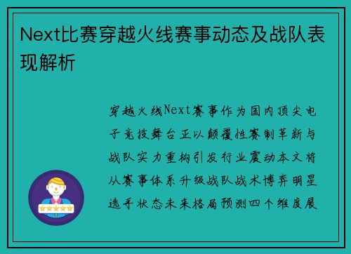 Next比赛穿越火线赛事动态及战队表现解析