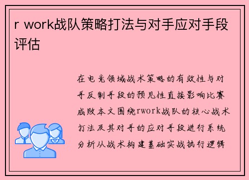 r work战队策略打法与对手应对手段评估
