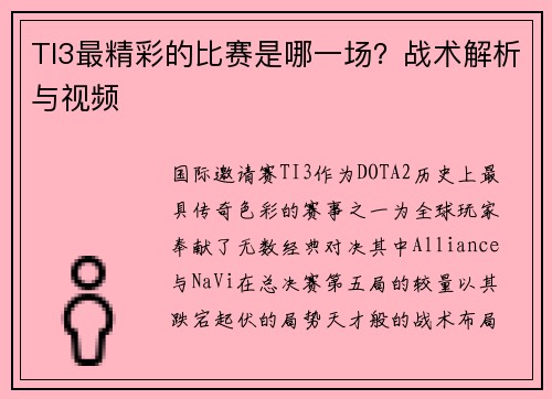 TI3最精彩的比赛是哪一场？战术解析与视频