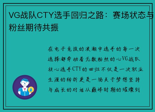 VG战队CTY选手回归之路：赛场状态与粉丝期待共振
