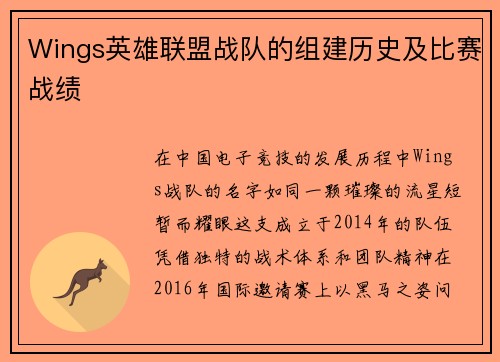 Wings英雄联盟战队的组建历史及比赛战绩