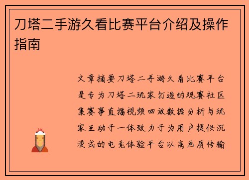 刀塔二手游久看比赛平台介绍及操作指南