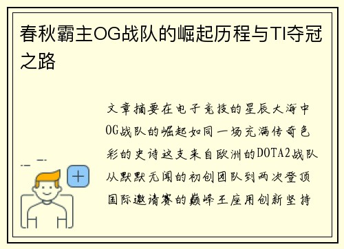 春秋霸主OG战队的崛起历程与TI夺冠之路