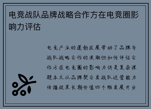 电竞战队品牌战略合作方在电竞圈影响力评估