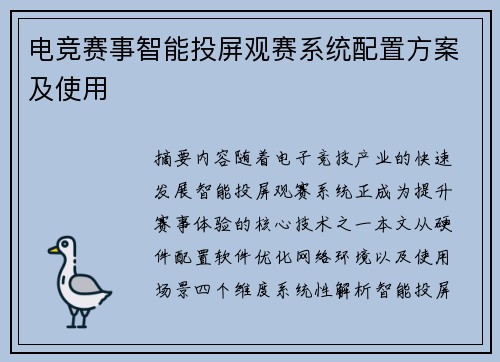 电竞赛事智能投屏观赛系统配置方案及使用