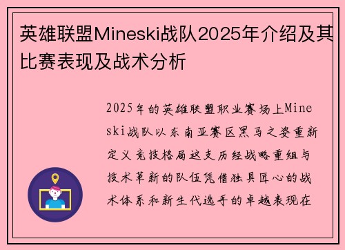 英雄联盟Mineski战队2025年介绍及其比赛表现及战术分析