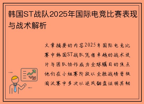 韩国ST战队2025年国际电竞比赛表现与战术解析
