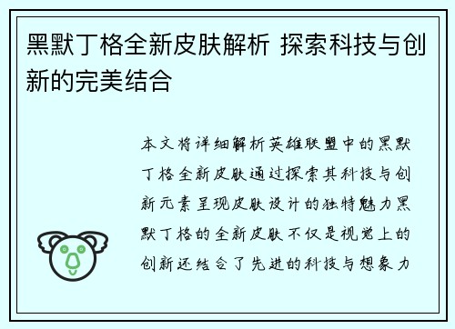 黑默丁格全新皮肤解析 探索科技与创新的完美结合
