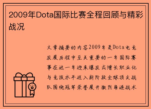2009年Dota国际比赛全程回顾与精彩战况