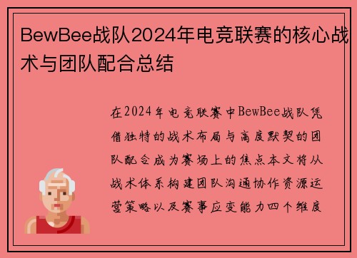 BewBee战队2024年电竞联赛的核心战术与团队配合总结