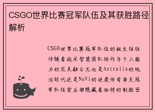 CSGO世界比赛冠军队伍及其获胜路径解析
